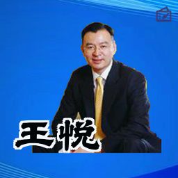 王悦