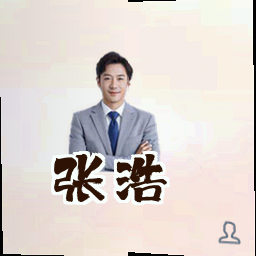 张浩