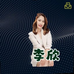 李欣